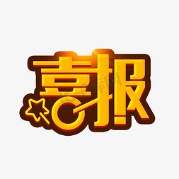 金色喜报艺术字设计