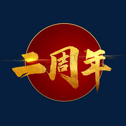 毛笔字二字