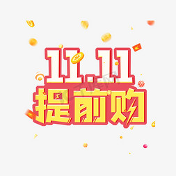 双11提前购艺术字