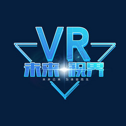 科技智能VR体验免抠艺术字图片_VR未来视界