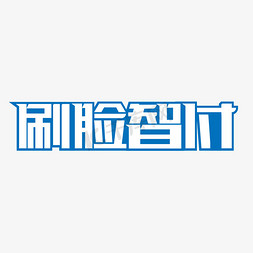 财务付款免抠艺术字图片_刷脸智付艺术字