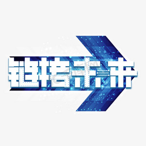 链接ps艺术字体-链接ps字体设计效果-千库网