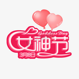 38女神节粉色艺术字