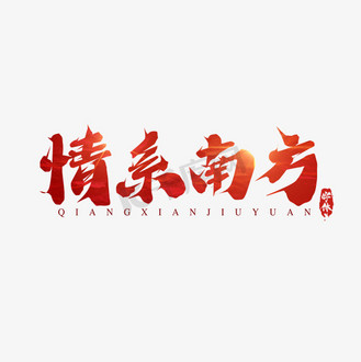 情系南方抗洪减灾创意艺术字设计