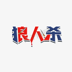 游戏狼人杀免抠艺术字图片_狼人杀创意字