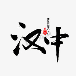 汉中书法字体