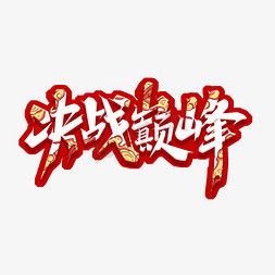 2018俄罗斯决战世界杯免抠艺术字图片_决战巅峰创意艺术字设计