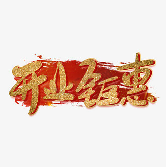 字体设计开业钜惠图片素材_开业钜惠金色立体艺术字