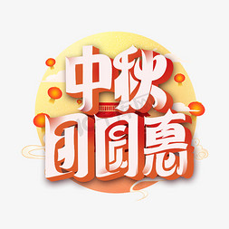 迎中秋佳节免抠艺术字图片_中秋团圆惠艺术字体