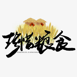 珍惜粮食书法字体艺术字设计图片-千库网