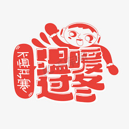 温暖光芒免抠艺术字图片_温暖过冬字体设计