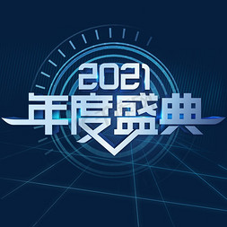 2021牛年年会免抠艺术字图片_2021年度盛典年会