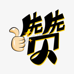 赞卡通ps艺术字体-赞卡通ps字体设计效果-千库网