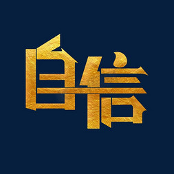 聚合力提信心免抠艺术字图片_自信金色艺术字