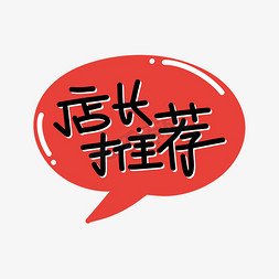 招牌推荐免抠艺术字图片_店长推荐字体设计