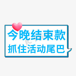 今晚那个吗免抠艺术字图片_今晚结束款抓住活动尾巴