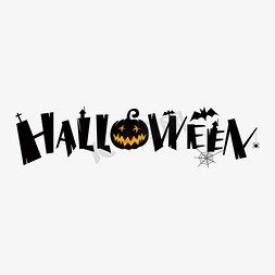 万圣节免抠艺术字图片_万圣节halloween