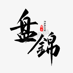 盘锦书法字体