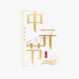 中元节创意字