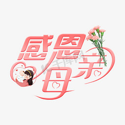蔷薇花束免抠艺术字图片_母亲艺术字