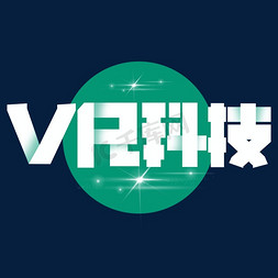 vr技术免抠艺术字图片_VR科技卡通艺术字