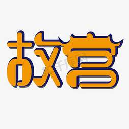 建筑立体免抠艺术字图片_故宫立体简约艺术字