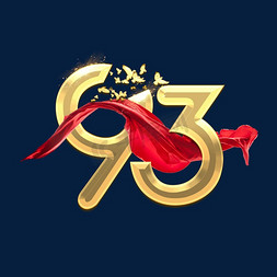 93免抠艺术字图片_93年建军节创意艺术字设计