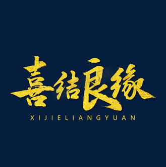 喜结良缘书法字体