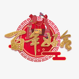 中式中式婚礼免抠艺术字图片_百年好合金色艺术字