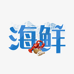 贝壳海螺海星免抠艺术字图片_海鲜蓝色艺术字