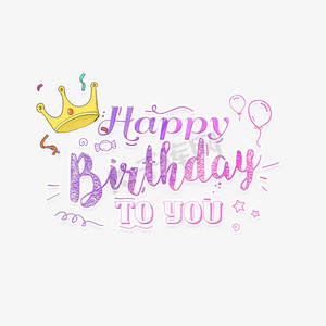 happy birthday生日快乐艺术字