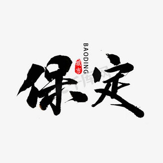 保定市图片素材_保定书法字体