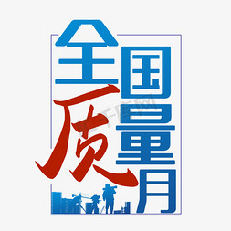 质量banner免抠艺术字图片_2020全国质量月