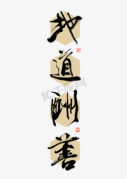 地道酬善大气铭语书法