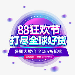 88免抠艺术字图片_88狂欢节