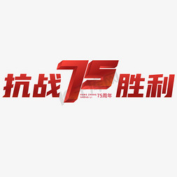 抗战胜利75周年标题文字设计