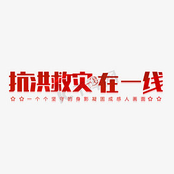 我在一线免抠艺术字图片_抗洪救灾在一线