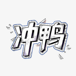 冲鸭免抠艺术字图片_综艺花字冲鸭艺术字设计