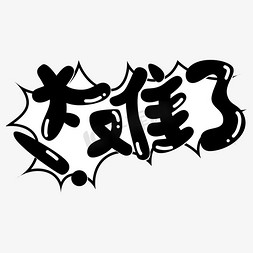 太可爱免抠艺术字图片_太难了日和漫画风艺术字