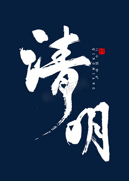 清明书法毛笔字