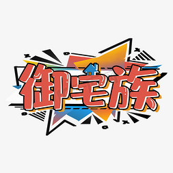 涂鸦风御宅族