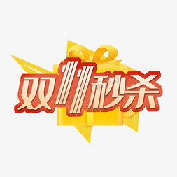 描边免抠艺术字图片_双11秒杀描边艺术字