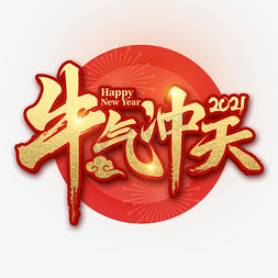 牛气冲天2021免抠艺术字图片_牛气冲天牛年艺术字