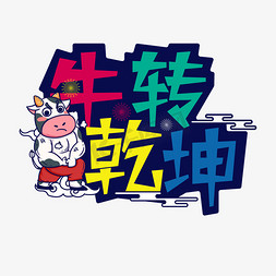 牛转乾坤创意字