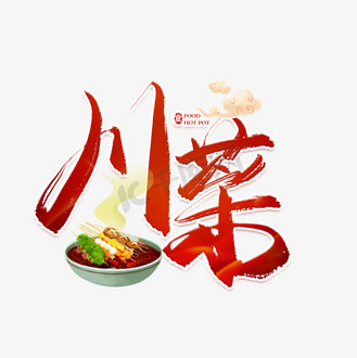 川菜红色毛笔艺术字