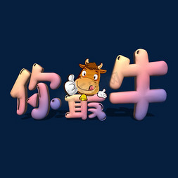 卡通可爱创意属你最牛艺术字设计素材