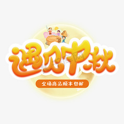 创意圆月免抠艺术字图片_遇见中秋创意字体