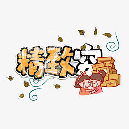 精致穷可爱卡通字体哭泣