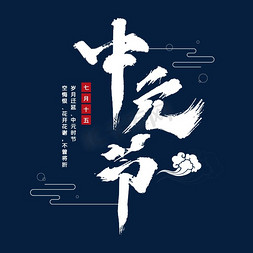 中元节祭祀免抠艺术字图片_中元节艺术字体