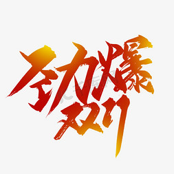 震撼超低价艺术字劲爆开抢红色炫酷艺术字劲爆价立体劲爆价99元彩色